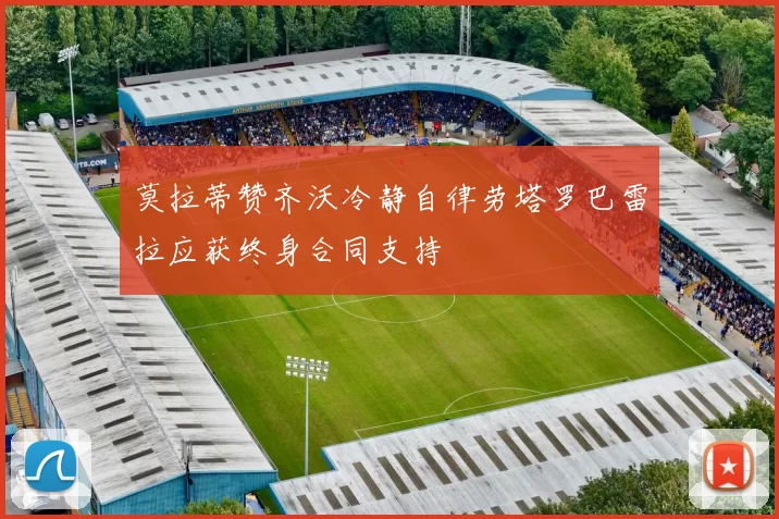 莫拉蒂赞齐沃冷静自律劳塔罗巴雷拉应获终身合同支持
