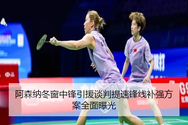 阿森纳冬窗中锋引援谈判提速锋线补强方案全面曝光 - MKSPORT